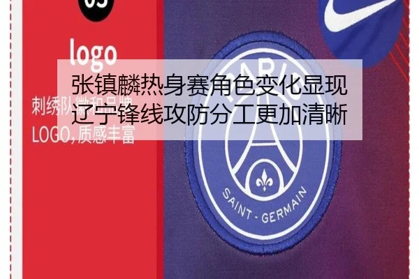 张镇麟热身赛角色变化显现 辽宁锋线攻防分工更加清晰